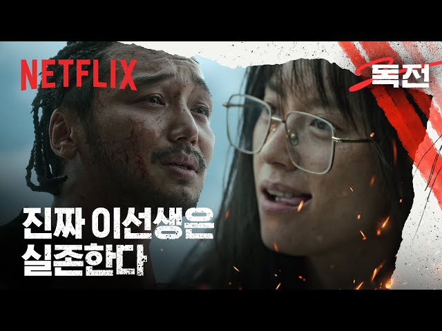 변요한이 한효주를 살려둔 이유 | 독전 2 | 넷플릭스