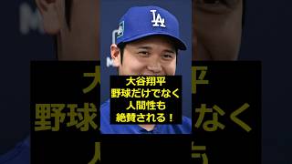 【大谷翔平】大谷翔平、野球だけでなく人間性も称賛される！