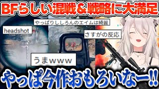 【BF6】混沌な戦場の中でも見事な索敵とエイムを魅せながら、過去作の良さを感じるBF6のオープンベータ版を楽しむししろん【獅白ぼたん/ホロライブ切り抜き】