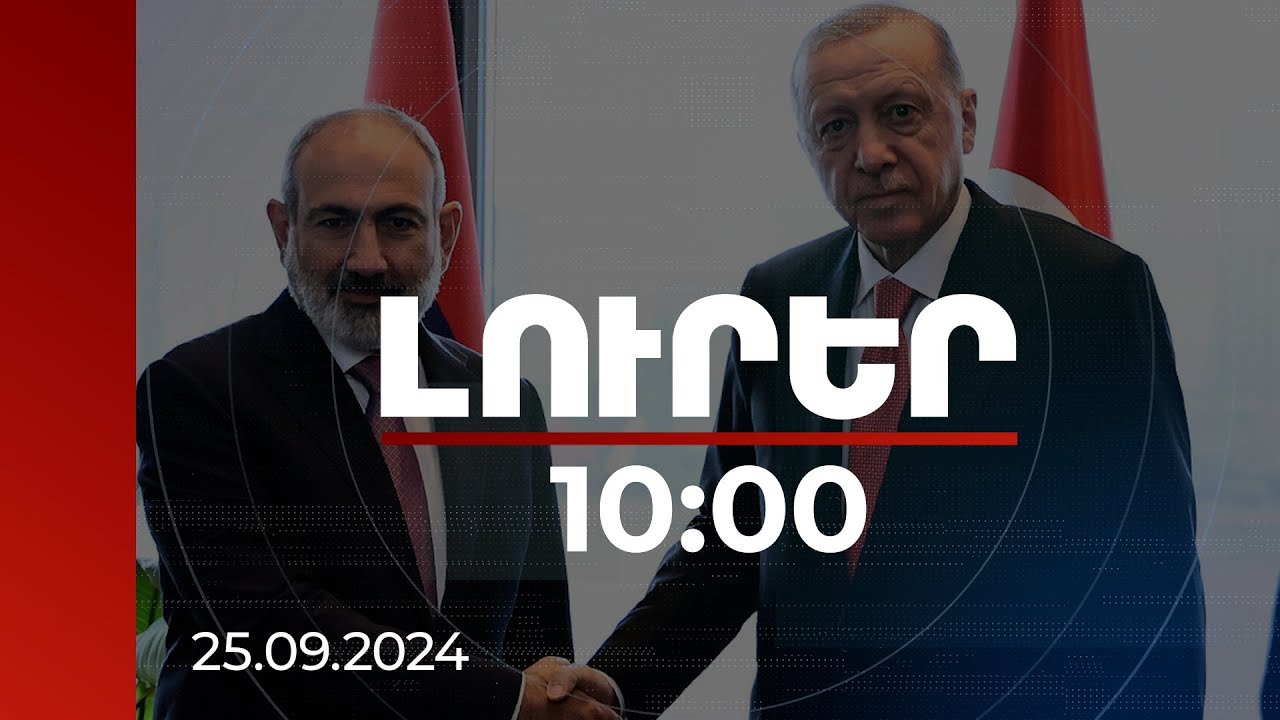 Լուրեր 10։00 | ՀՀ վարչապետը Էրդողանին ներկայացրել է «Խաղաղության խաչմերուկը». մանրամասներ հանդիպումից