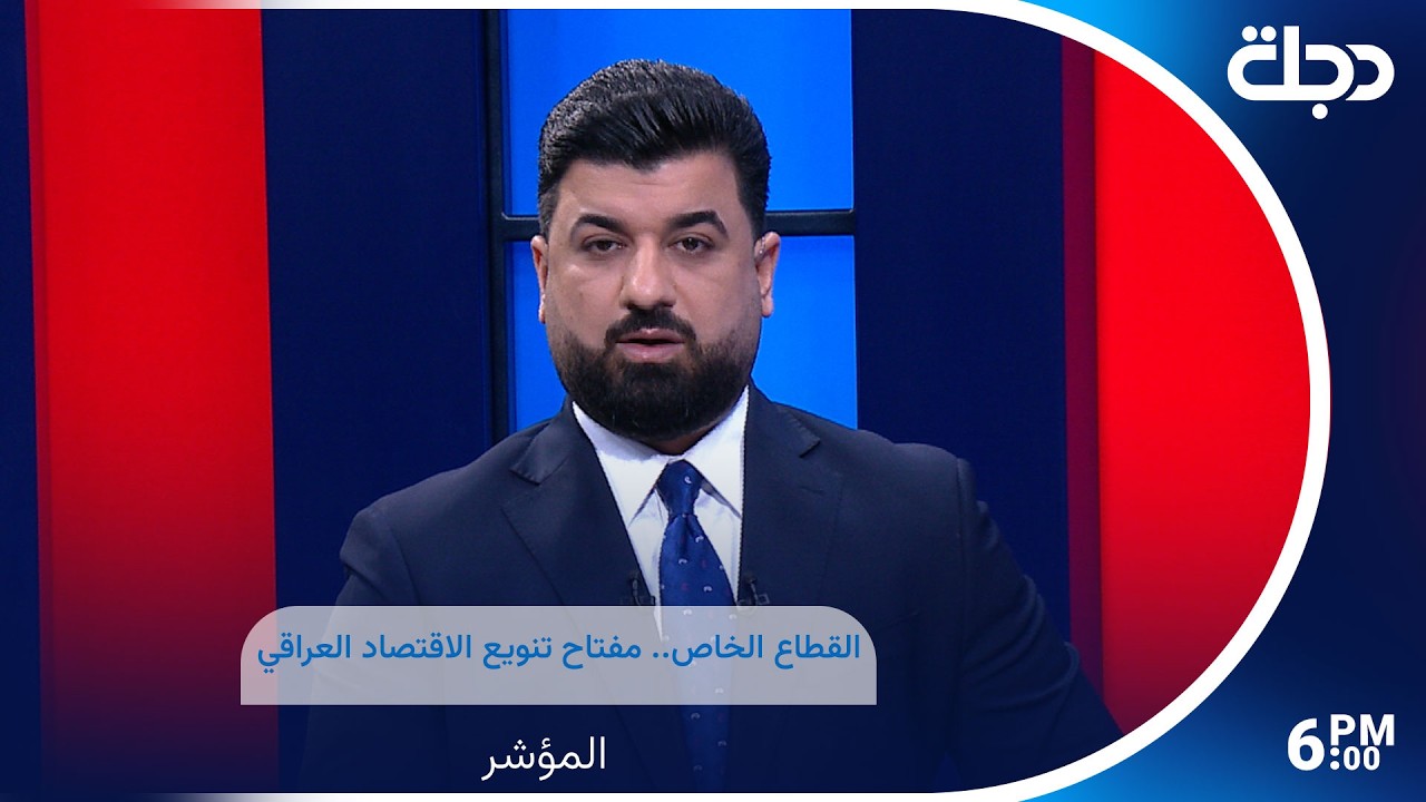 فيديو | القطاع الخاص.. مفتاح تنويع الاقتصاد العراقي