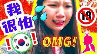 【韓遊減肥記＃10】18禁首爾超危險の地方？！EAT in KOREAN TRADITIONAL MARKET｜N SEOUL TOWER KOREA VLOG 2018