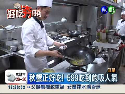 肥美秋蟹搶嚐鮮 599吃到飽!