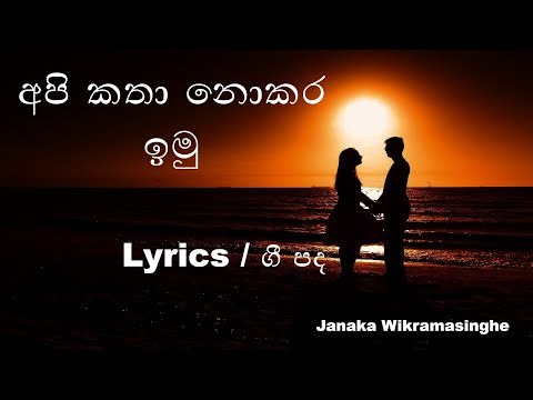 Api Katha Nokara Imu | Lyrics / ගී පද | Janaka Wickramasinghe