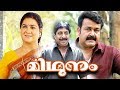 Midhunam Malayalam Full Movie HD 720p Mohanlal Sreenivasan Innocent Jagathy Comedy Movie