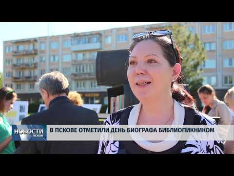 16.05.2019 / В Пскове отметили день биографа библиопикником