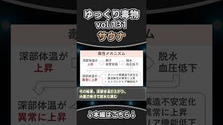 サウナ　shortゆっくり毒物　#ゆっくり解説#毒#毒物#サウナ