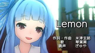【歌うボイスロイド】Lemon 米津玄師【琴葉葵】