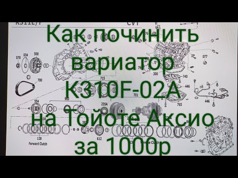 Как починить вариатор К310F-02А на Тойоте Аксиоза