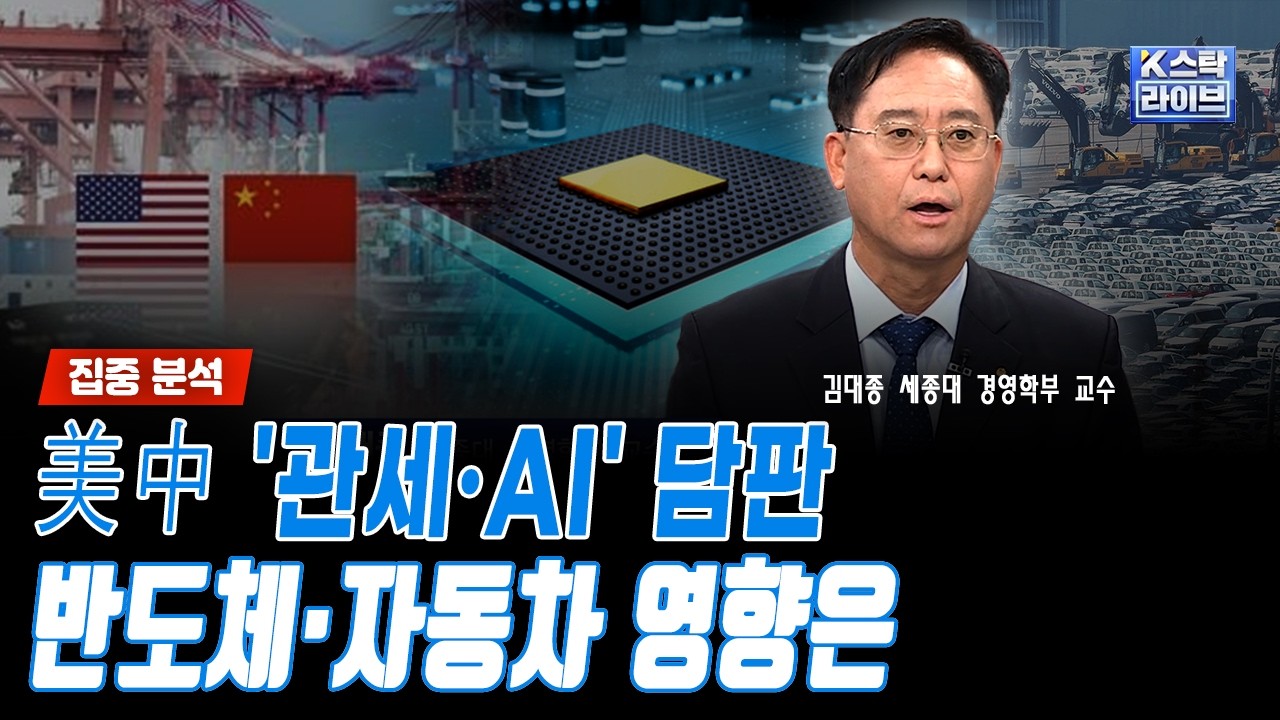 [집중 분석] 美中 '관세·AI' 담판...반도체·자동차 영향은｜김대종