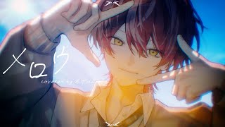 【MV】メロウ / あげいん【歌ってみた】