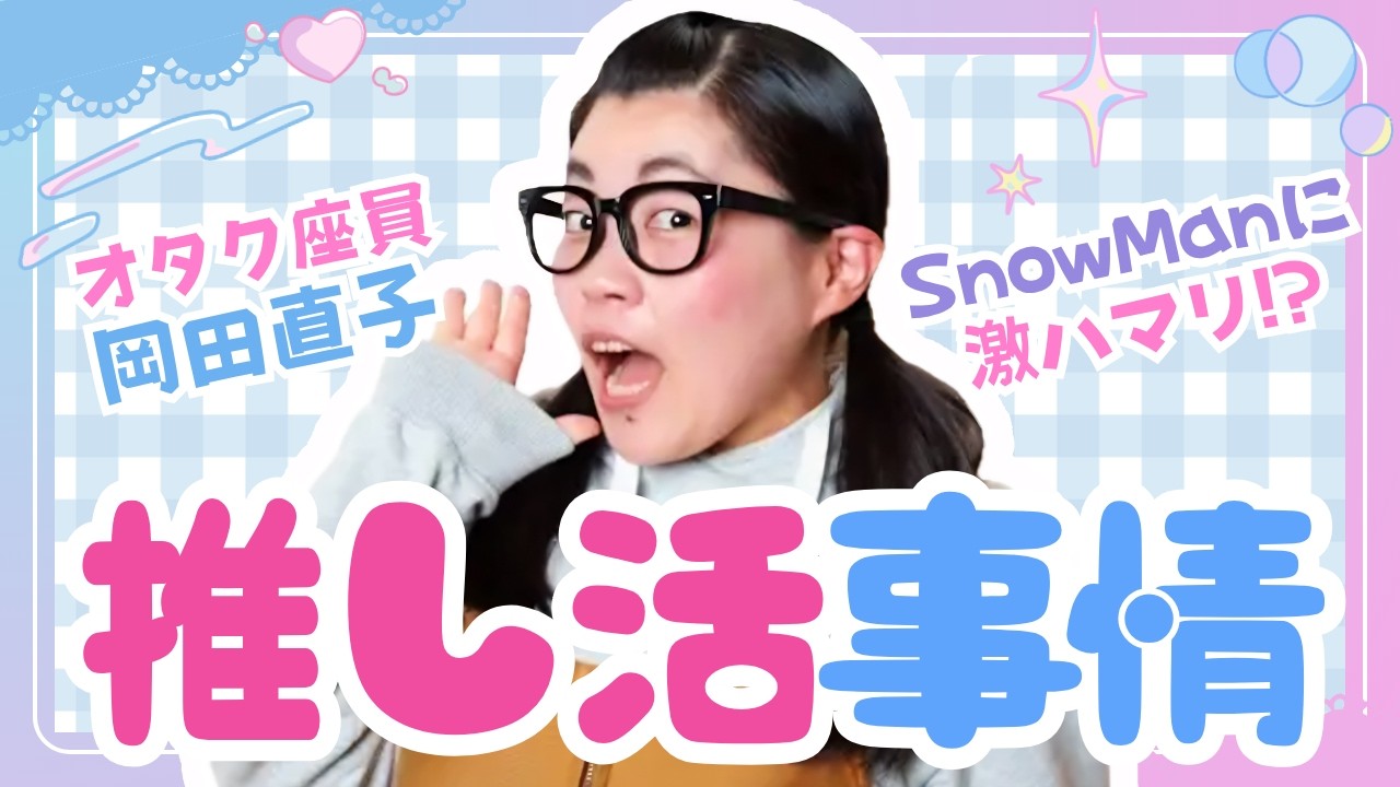 新喜劇座員があのアイドルに夢中・・・⁉