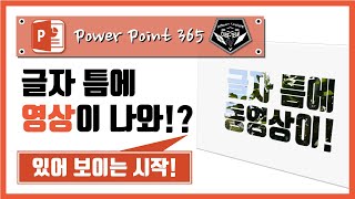 파워포인트 (Power point) 365 강의 #050 슬라이드의 글자 속에, 영상이 있다?!