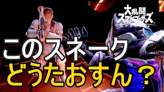 【スマブラＳＰ】生配信中にむちゃつよいスネークにあたった！！スネークの上強強すぎんか！？