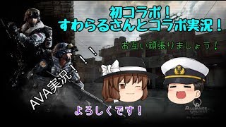 【ゆくAVA特別企画！！】｢すわらるさんとコラボ！」（ゆっくり実況)