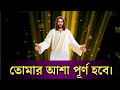 Heart Touching Motivational Speech in Bangla Bible |  Word Of God