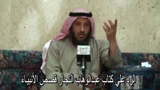 الرد علي كتاب عبدالوهاب النجار قصص الأنبياء