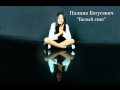 Полина Богусевич - Белый снег 