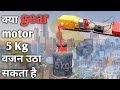 Gear Motor 5 Kg का वजन उठा सकता है How To Make Gear Motor Viral Trending