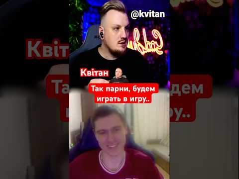 Парни будем играть в игру.. @Kvitan  #чатрулетка #юмор #факты
