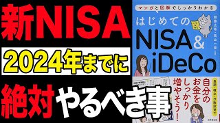 【お金】新NISAがスタートするまでにこれを絶対にやってください！「はじめてのNISA&iDeCo」頼藤太希, 高山一恵【時短】