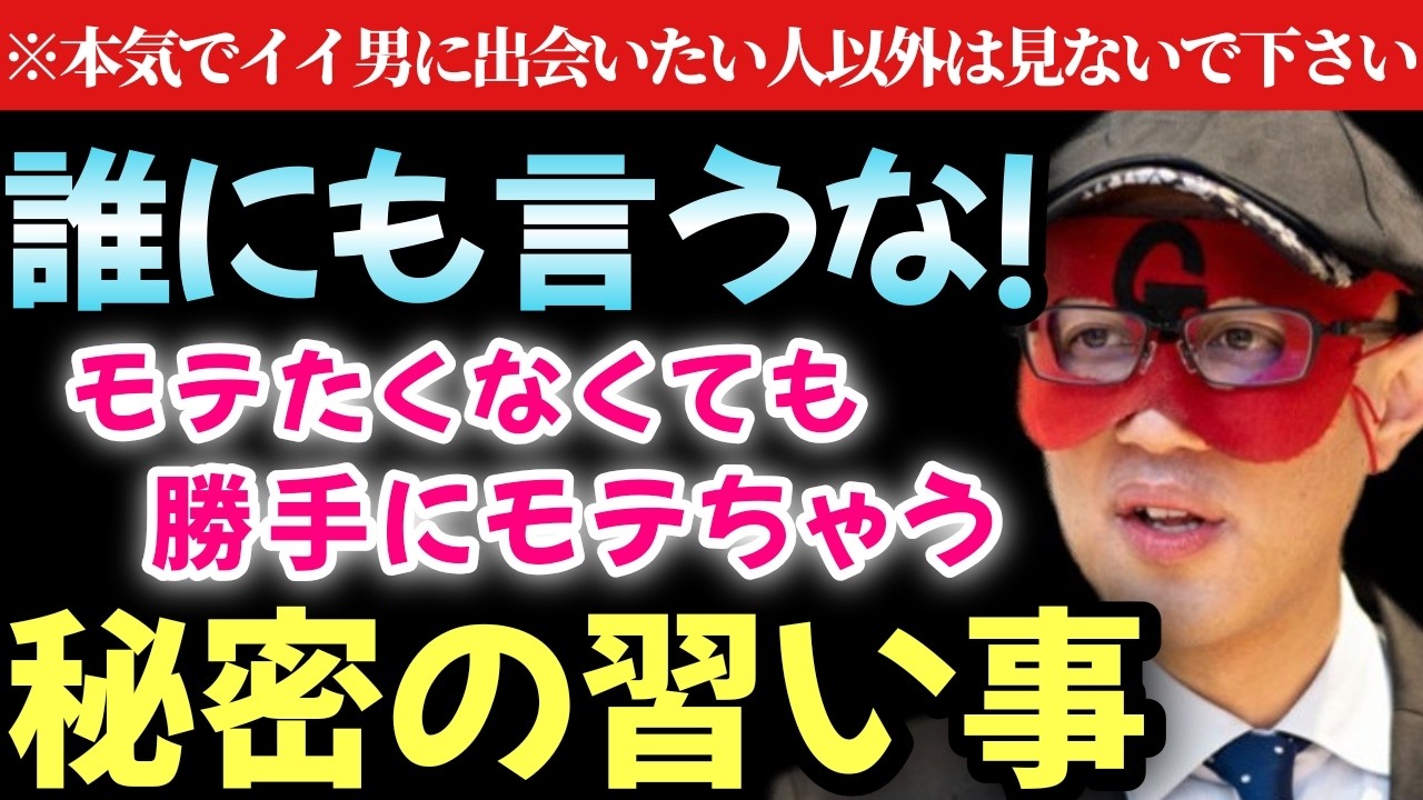 【ゲッターズ飯田】※これは人に話さないで下さい！広まると効果が薄れます。この動画は本当にイイ男に出会いたい人だけ見て下さい！モテたくなくても勝手にモテちゃう秘密の習い事「モテる習い事　五星三心占い」