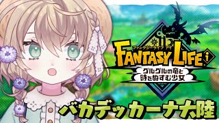 【ファンタジーライフi】バカデッカーナ大陸をもっと広げる【にじさんじ/矢車りね】