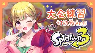 【スプラ3/大会】はじめての対抗戦💗ガチホコバトルの大会の練習するよ～！ / スプラトゥーン3配信【野上珠希/Vtuber】
