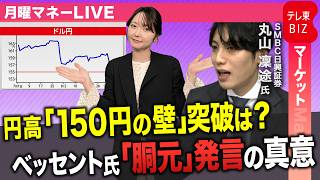 【緊急解説】崩れ去った「155円の壁」…猛烈な円高はどこまで進む？プロが読み解く市場の激震（ゲスト：SMBC日興証券 丸山凜途氏）【月曜マネーLIVE】