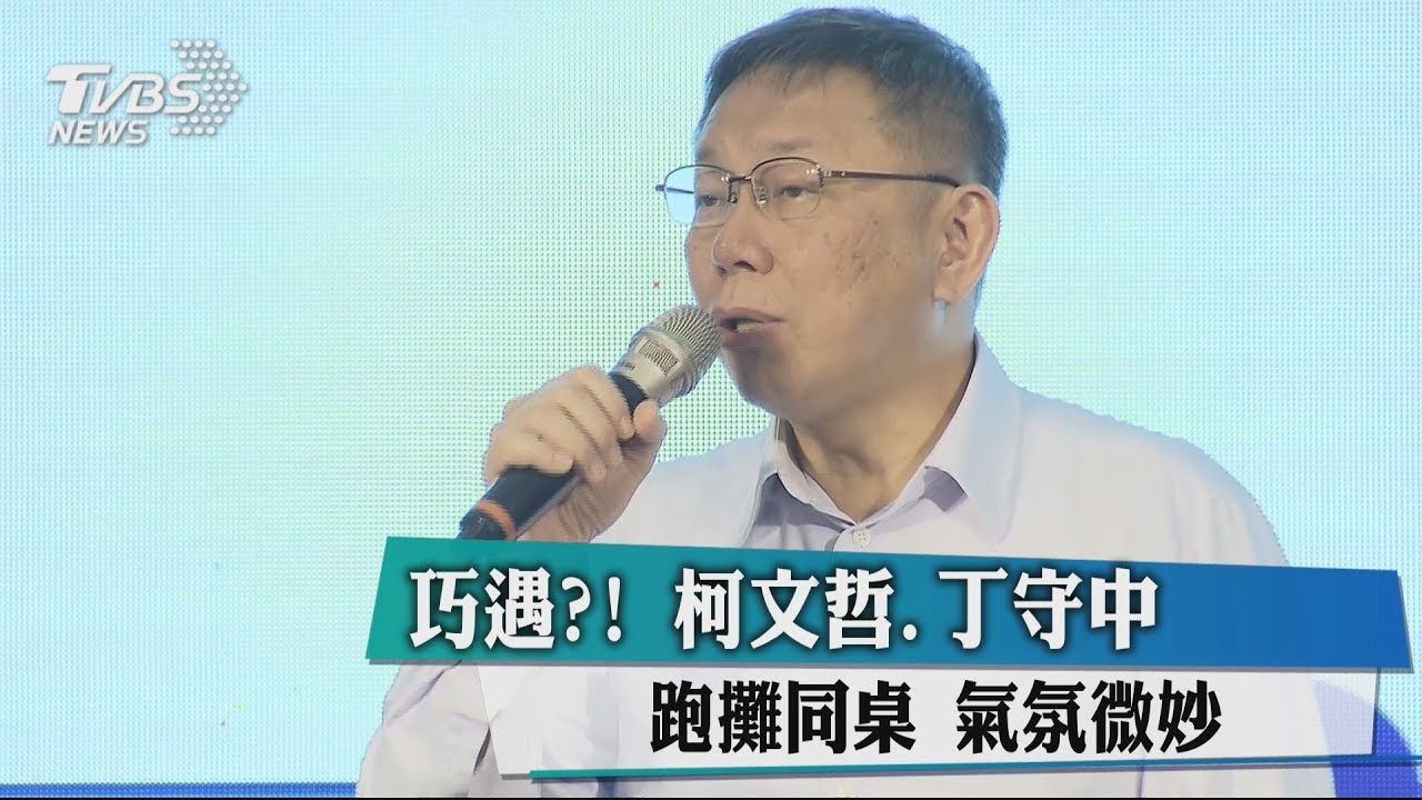 巧遇?!柯文哲、丁守中跑攤同桌 氣氛微妙