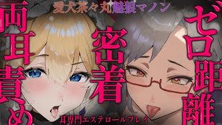 【両耳同時責めASMR】溜まったお耳を密着責め♡しつこくキミのお耳愛してあげるね♡EarCleaning,Whispering,MouthSounds,,No BGM