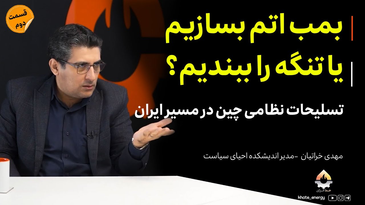 بمب اتم بسازیم یا تنگه را ببندیم؟ تسلیحات نظامی چین در مسیر ایران| مهدی خراتی?