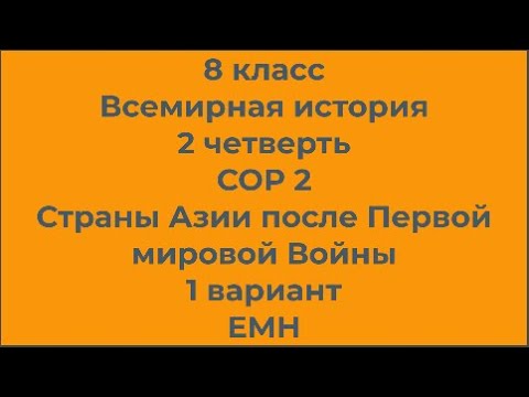 8 класс Всемирная история 2 четверть СОР 2 Страны Азии после Первой мировой войны 1 вариант ЕМН