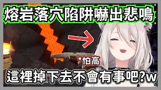 大獅遇上了熔岩落穴陷阱再度被嚇出悲鳴，這個高度對心臟很不好呀w【獅白牡丹 獅白ぼたん】【hololive精華】
