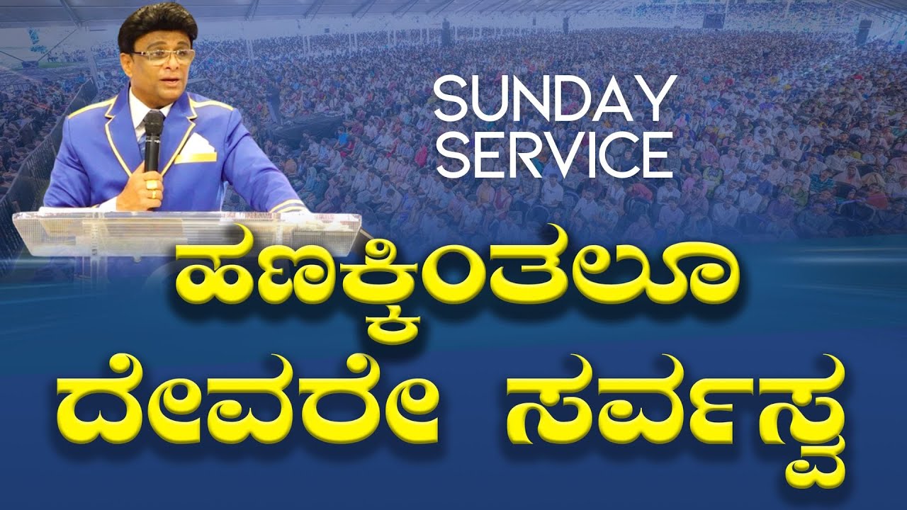 Live: ಹಣಕ್ಕಿಂತಲೂ ದೇವರೇ ಸರ್ವಸ್ವ | Sunday Service | Kannada Sermon | Grace Ministry 2025