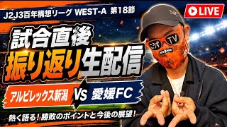 【試合直後生配信】アルビレックス新潟vs愛媛FC【J2・J3百年構想リーグWEST-A第18節】