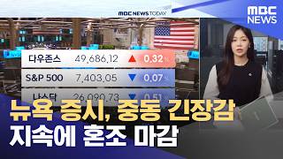 뉴욕 증시, 중동 긴장감 지속에 혼조 마감 (2026.05.19/뉴스투데이/MBC)