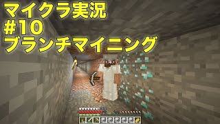 【ともくろ】のマインクラフト実況#10 ブランチマイニングに挑戦