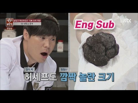 프라이에 귀한 트러플을!? GD(BIGBANG) 쩐다~ 허세프도 깜짝! 냉장고를 부탁해 43회 thumnail