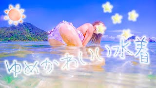 【めちゃかわ】夢可愛い水着で海水浴。☆*:.｡. ≧▽≦ .｡.:*☆