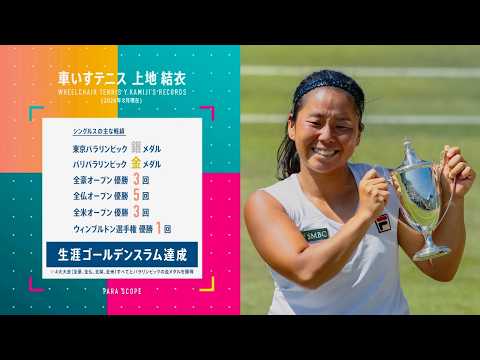 【パラスコ】#01～03車いすテニス 上地結衣選手│総集編