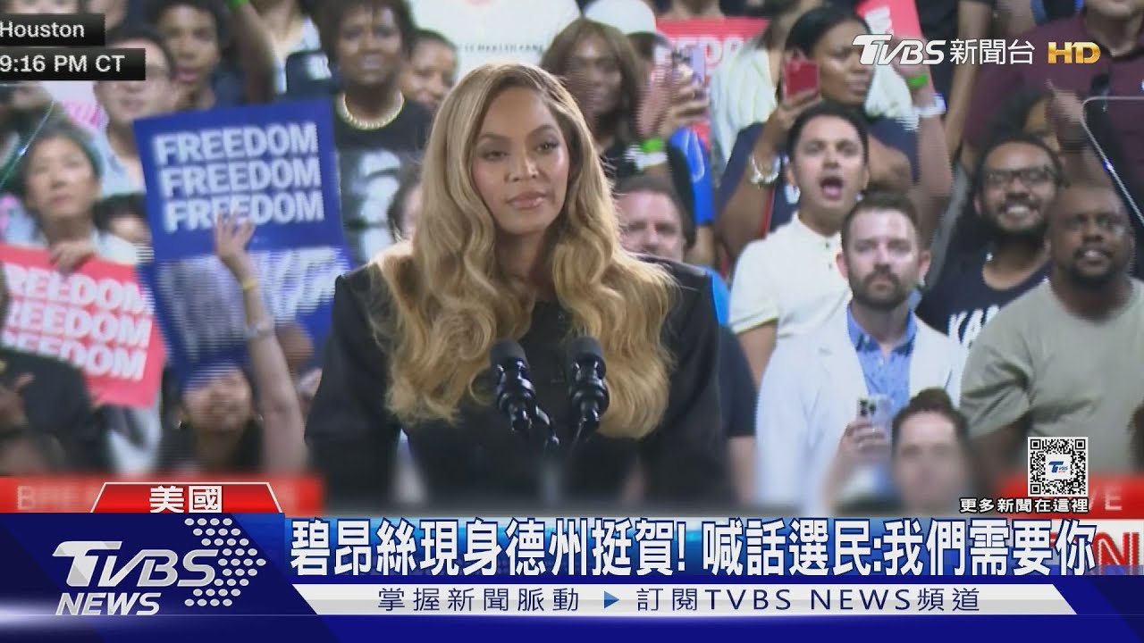碧昂絲德州挺賀喊:我們需要你! 華郵36年來首不為候選人背書