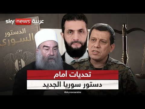 فيديو | دستور جديد أم صراع أعمق؟ الأكراد ودروز سوريا يضعون أحمد الشرع في مأزق سياسي | #الظهيرة