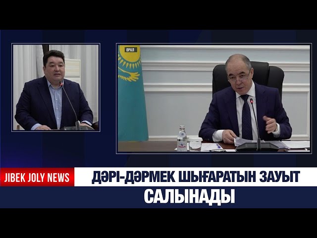 Дәрі-дәрмек шығаратын зауыт салынады
