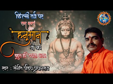 तुम राम के पुजारी, हो बाल ब्रम्हचारी: भजन