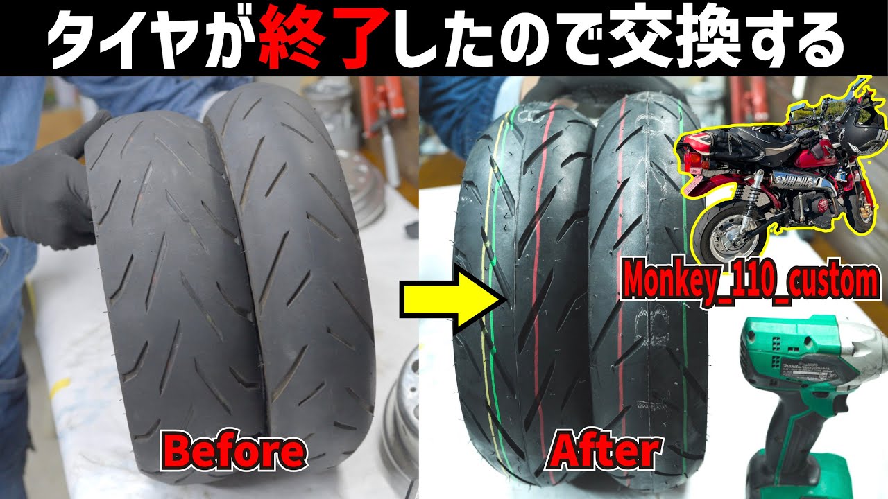 モンキー整備記録（タイヤ＆チェーン交換）