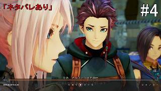 【#4】Tales of ARISE(#PS5 #テイルズオブアライズ #テイルズ)「ネタバレあり」