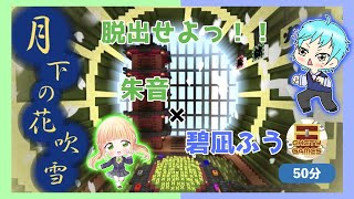 [Minecraft] 月下の花吹雪 【ゲスト：碧凪ふう】
