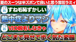 最近暑すぎるから夏はスーツ半ズボンで良いのでは?と考える雪花ラミィと半ズボンはすね毛が恥ずかしいだのVIO脱毛しなきゃだのいらん心配をする雪民たち【ホロライブ/雪花ラミィ】