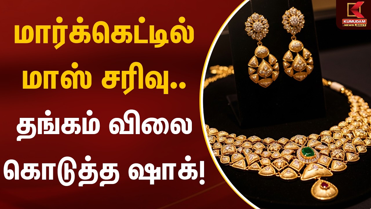மார்க்கெட்டில் மாஸ் சரிவு.. தங்கம் விலை கொடுத்த ஷாக்! | Gold Rate Today | Kumudam News